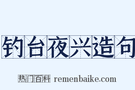钓台夜兴造句是什么意思的图片